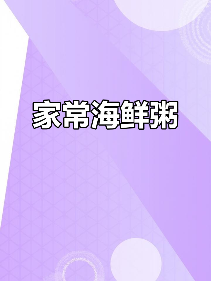 孩子们最爱的海鲜粥，简单又美味