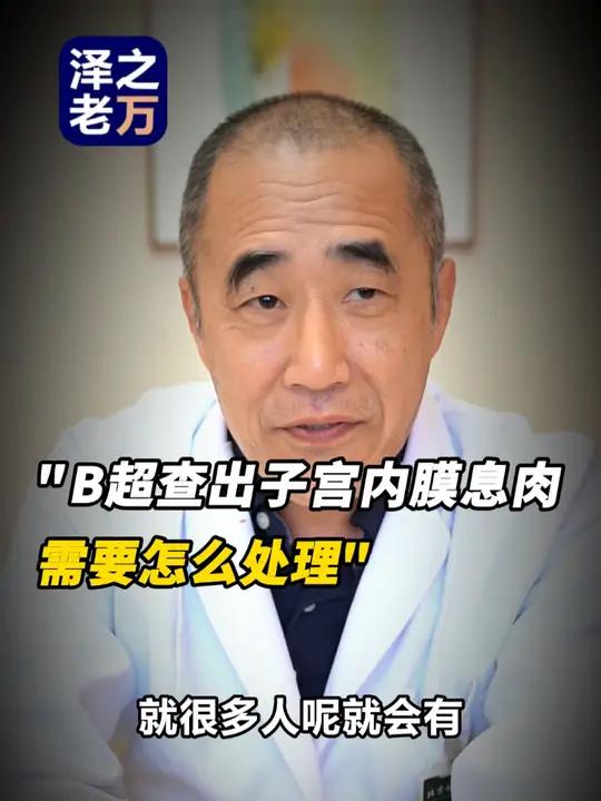 B超查出子宫内膜息肉需要怎么处理?