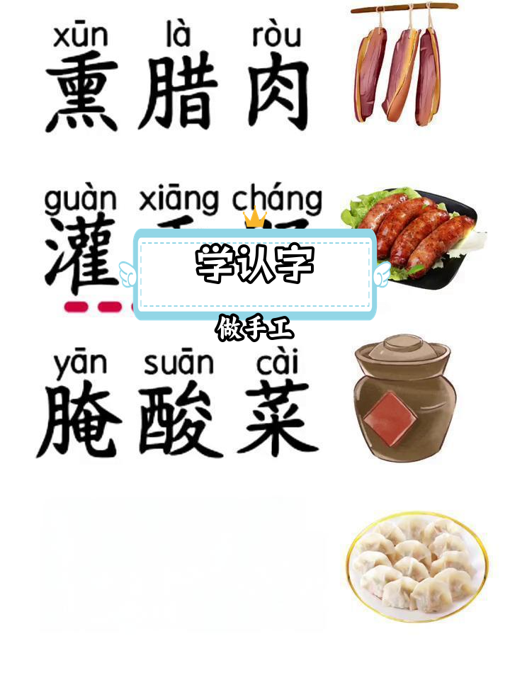 幼小衔接汉字学习:腊肉香肠与饺子