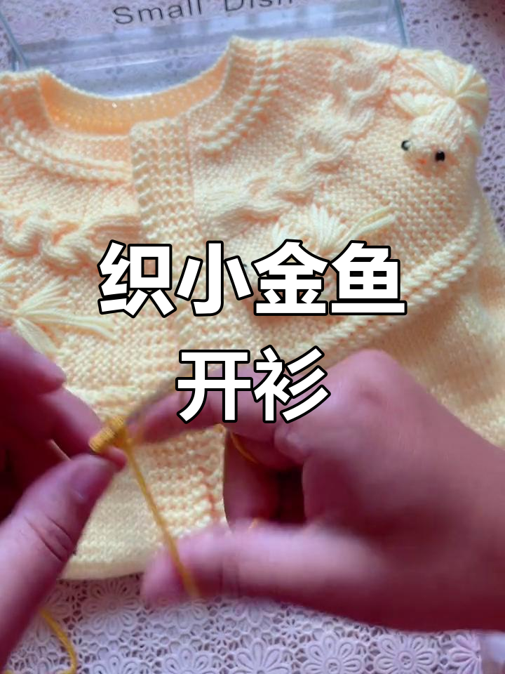 小金鱼开衫编织教程,姜黄色线打造可爱毛衣