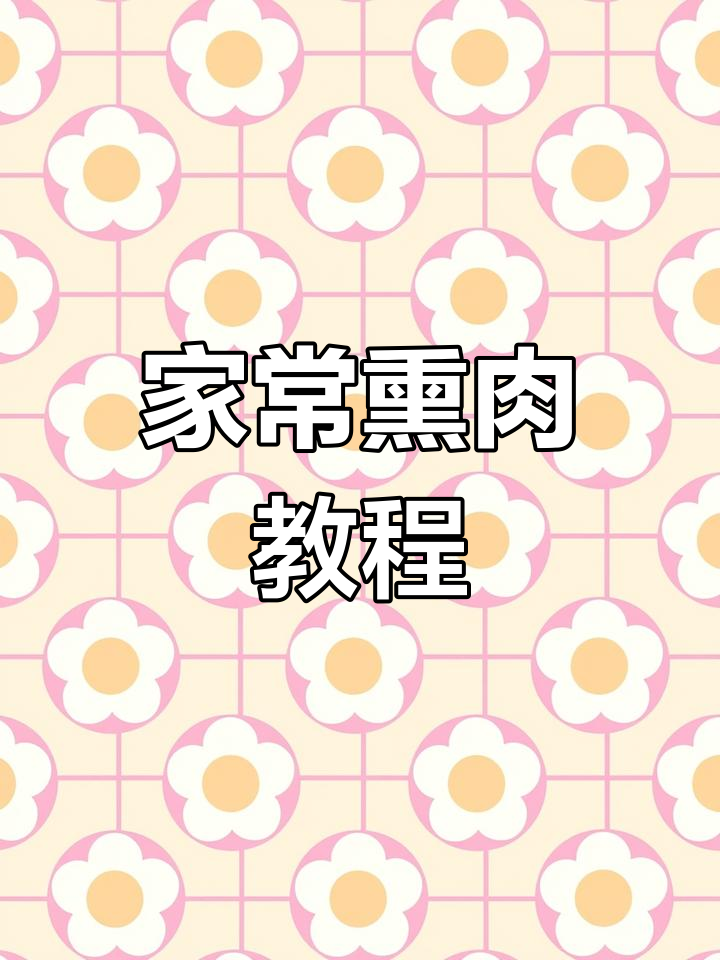 快过年了,试试这道家常熏肉,味道一绝!