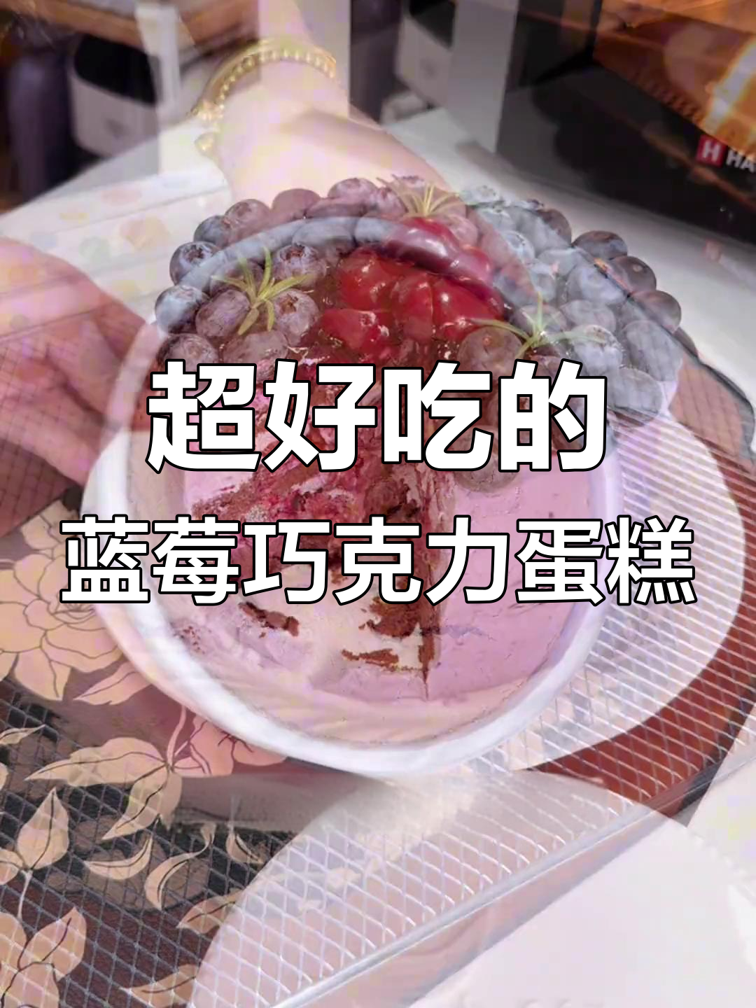 蓝莓巧克力蛋糕,浓郁到爆!