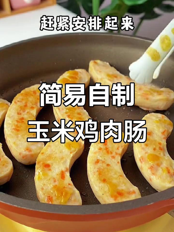 自制无添加玉米鸡肉肠,简单又营养的宝宝辅食