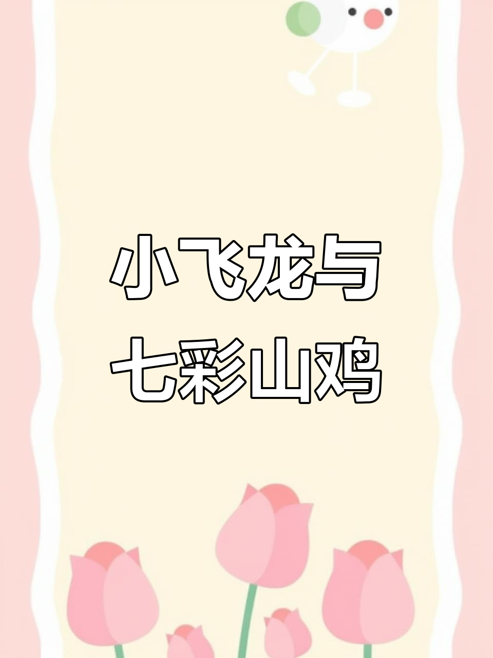 四十天小飞龙与七彩山鸡的成长,火鸡孔雀蓝惊艳登场