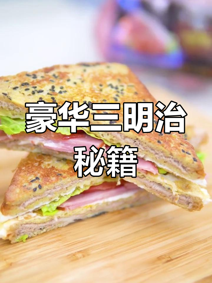 想做豪华三明治?这个视频教你轻松搞定,一次成功!