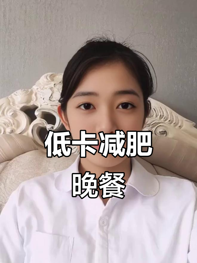 晚餐低卡炒菜推荐,吃对让你瘦得更快