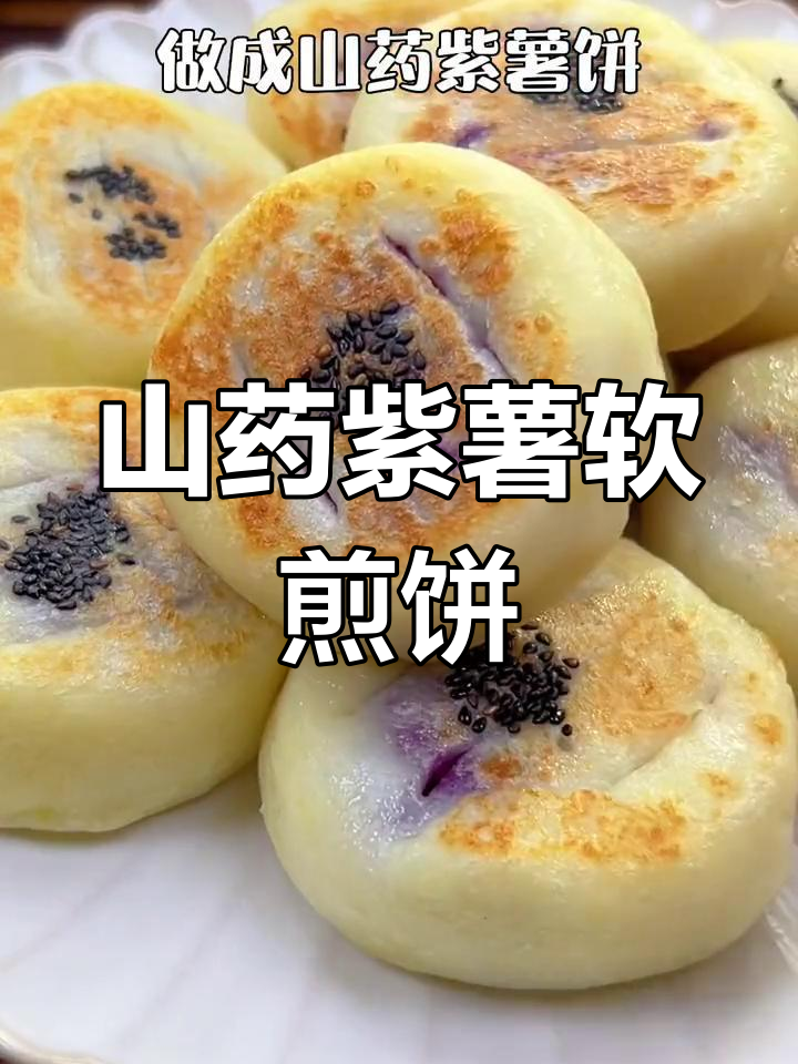 秋冬必备山药紫薯饼,软糯香甜适合全家食用