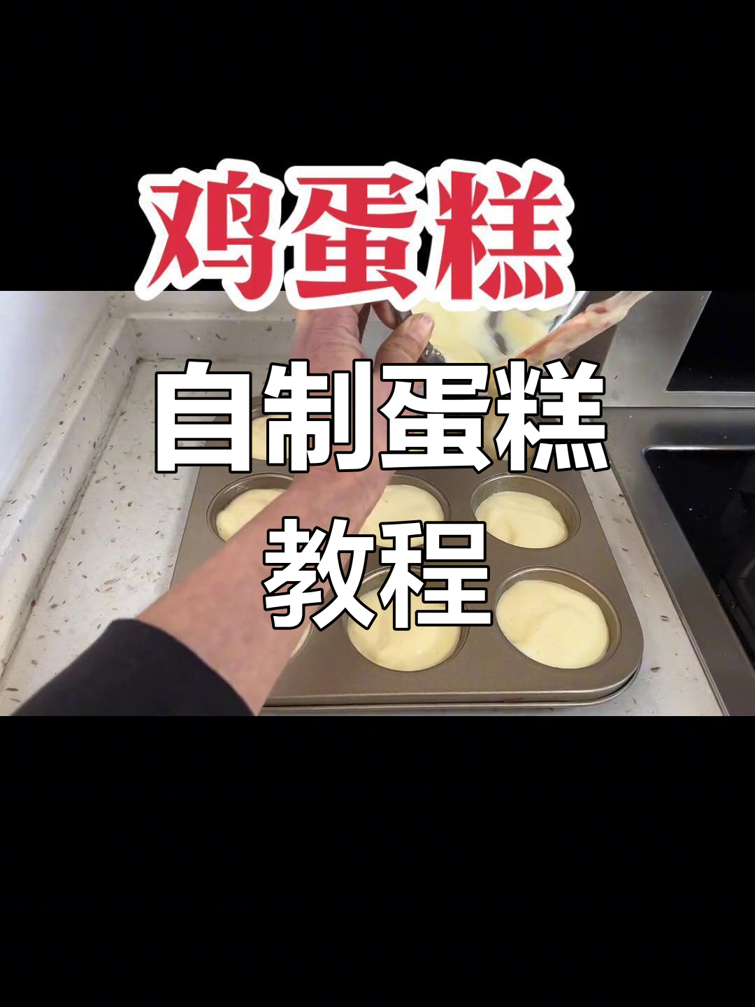 家庭自制鸡蛋糕,简单又美味!