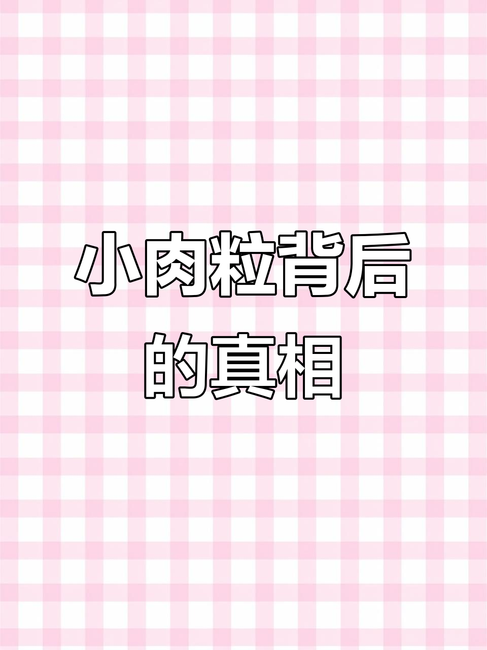 脖子腋下小肉粒,可能是这些原因!