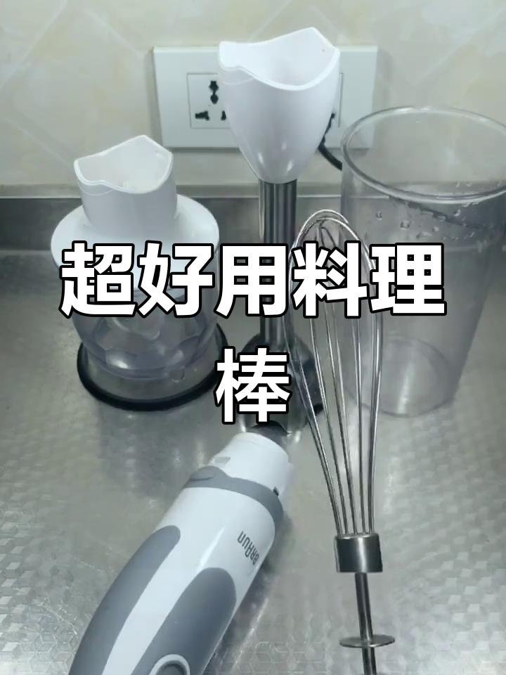 博朗料理棒使用心得:从6个月到1岁多,超耐用!