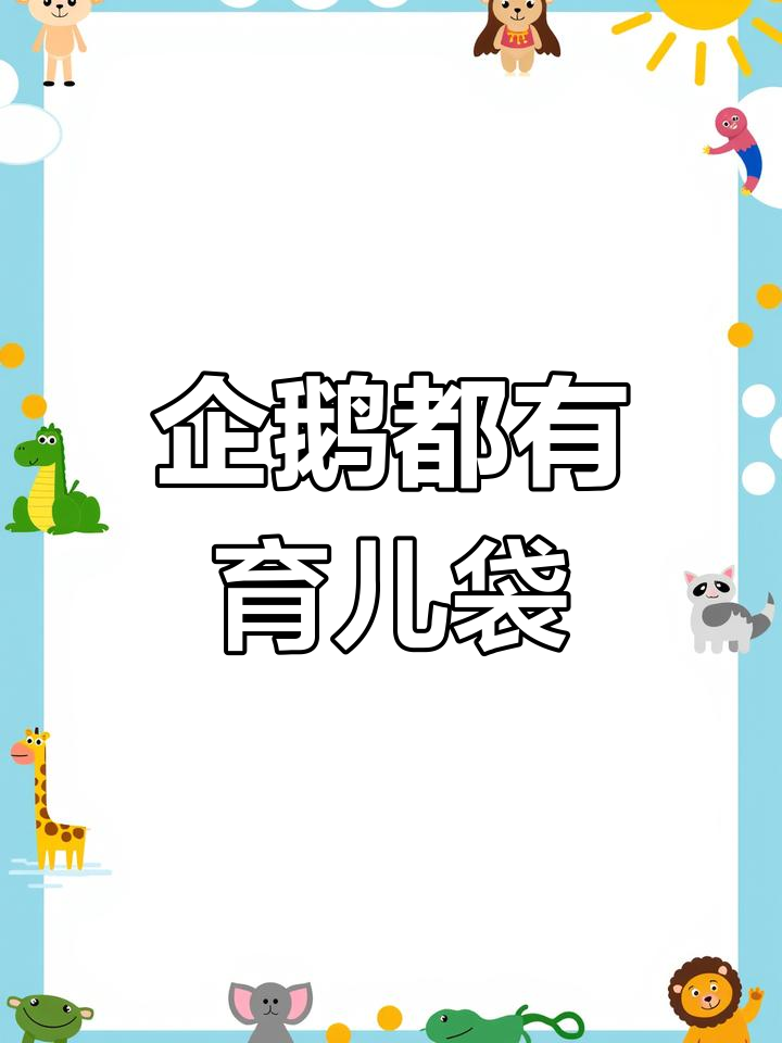 企鹅的育儿袋竟然是这样!公母都一样,只是被毛覆盖了