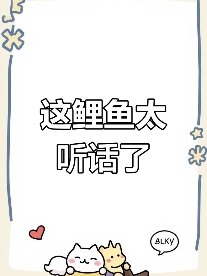 训练鲤鱼一年,它竟然能听懂指令!