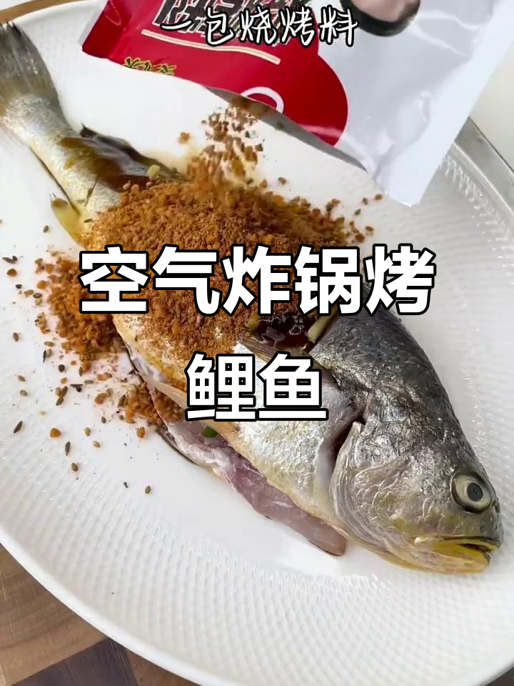 空气炸锅烤鲤鱼,轻松做出烧烤店的味道