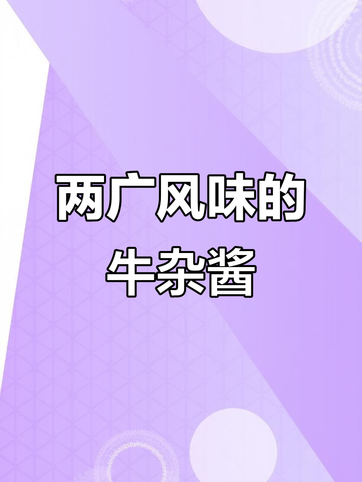 轻松学会两广风味老友牛杂酱,摆摊必备秘制配方
