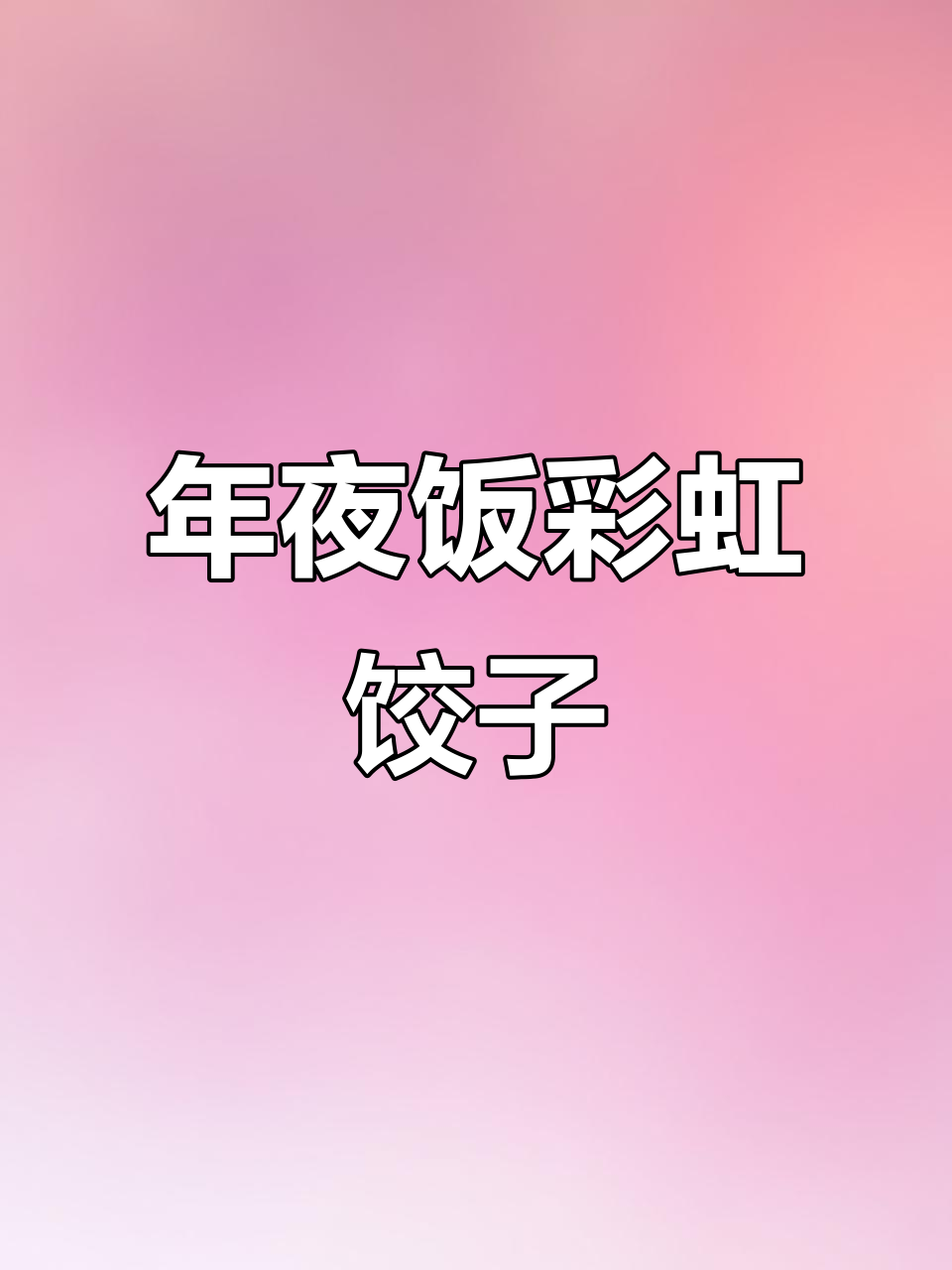 彩虹饺子年夜饭，教你做彩色水饺不褪色