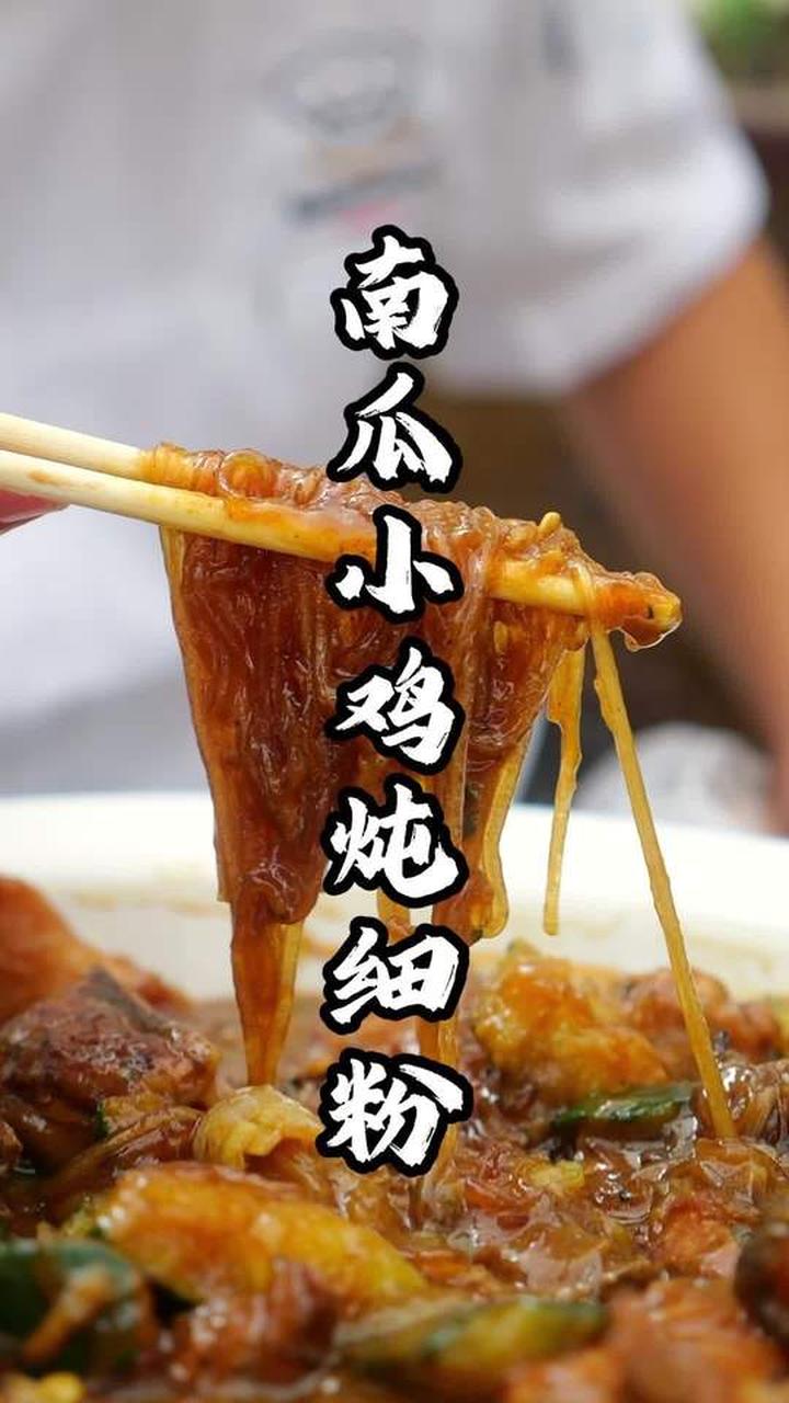 正儿八经家常菜南瓜炖鸡，平时真吃不到，下饭还得是这菜