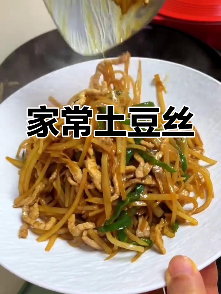 土豆丝炒肉,家常美味