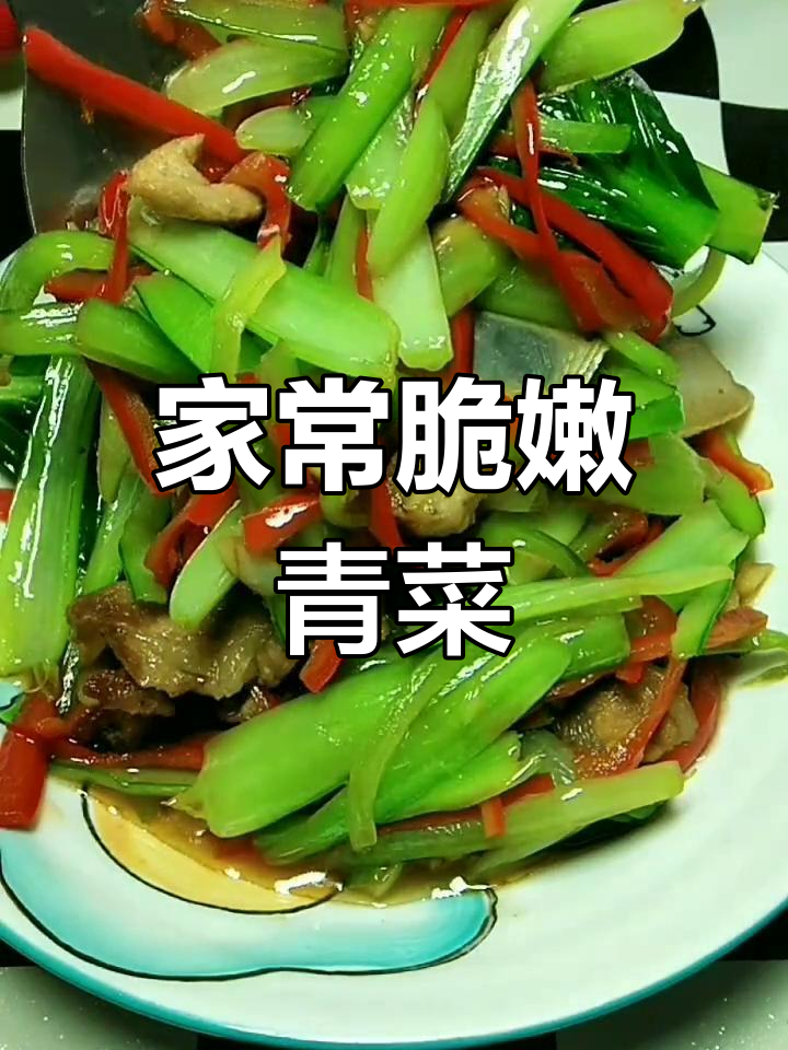 炒出清脆爽口小青菜,家常做法大揭秘