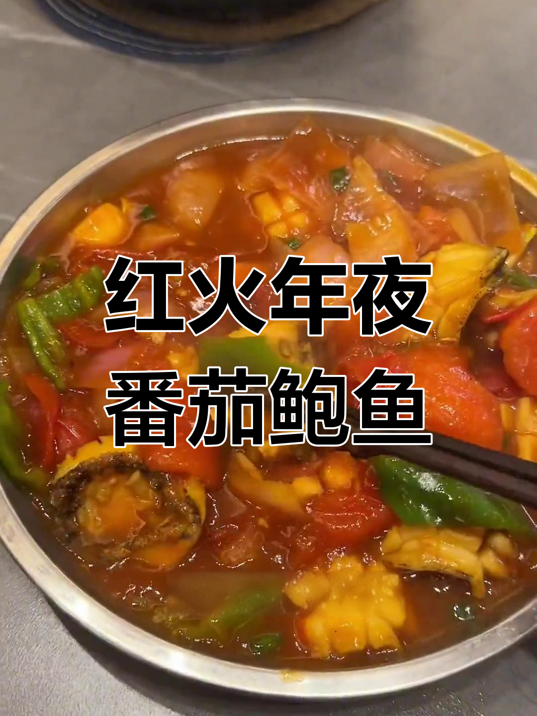 番茄煮鲍鱼,年夜饭必备开胃菜