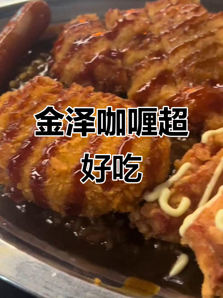 上海金泽咖喱大揭秘,炸物米饭完美搭配!