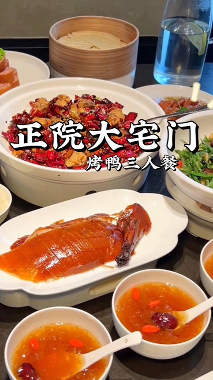 望京正院大宅门烤鸭味道非常不错 北京美食探店