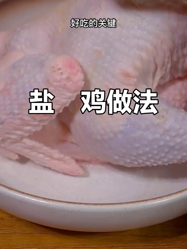 电饭煲盐焗鸡,鲜嫩多汁,年夜饭必备美味