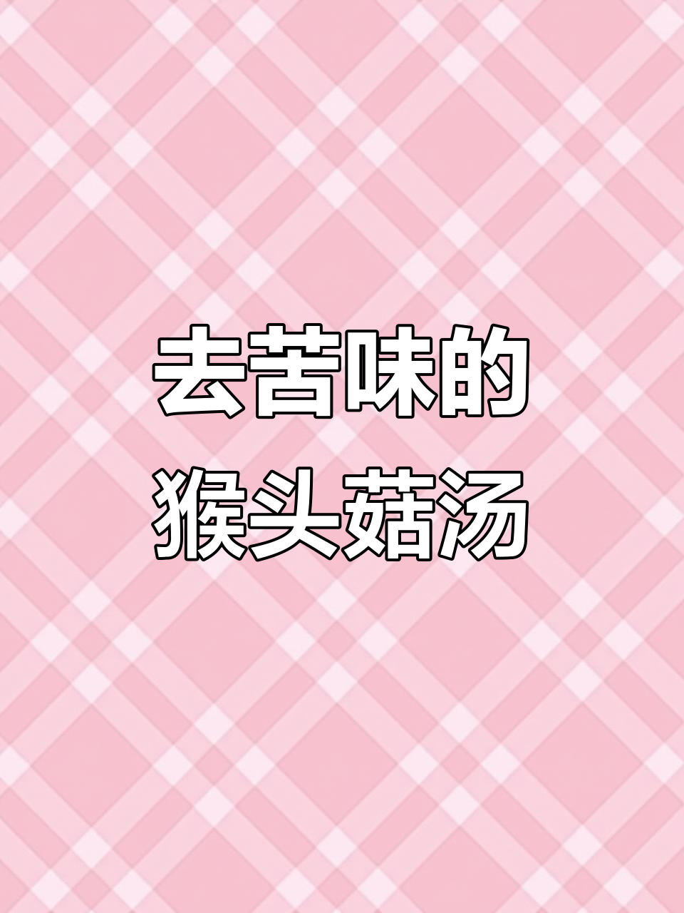 猴头菇鸡汤做法大揭秘,轻松去除苦味!