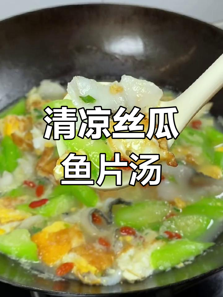 炎热天气,做丝瓜鱼片汤让生活多一份鲜甜与清凉