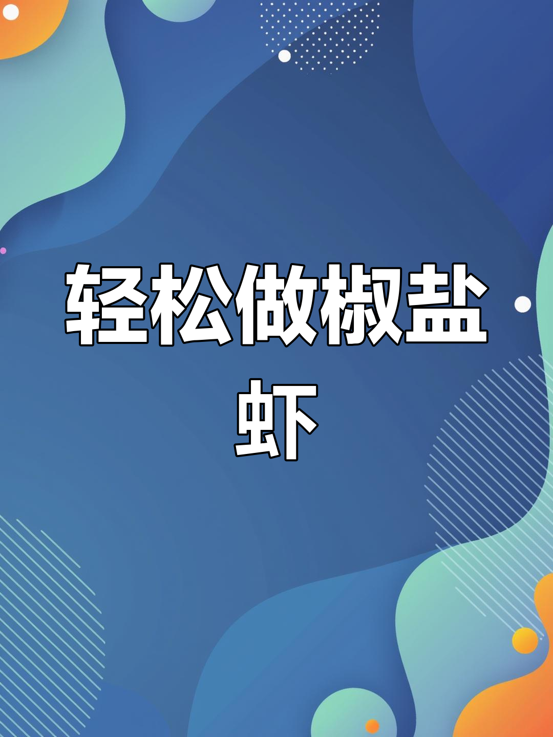 椒盐虾潺的家常做法