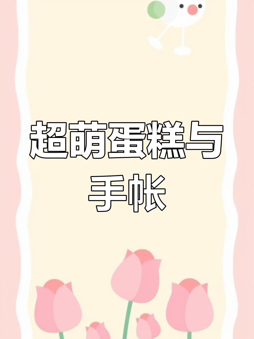 迷你蛋糕搭配可爱菜单,甜品店开业啦