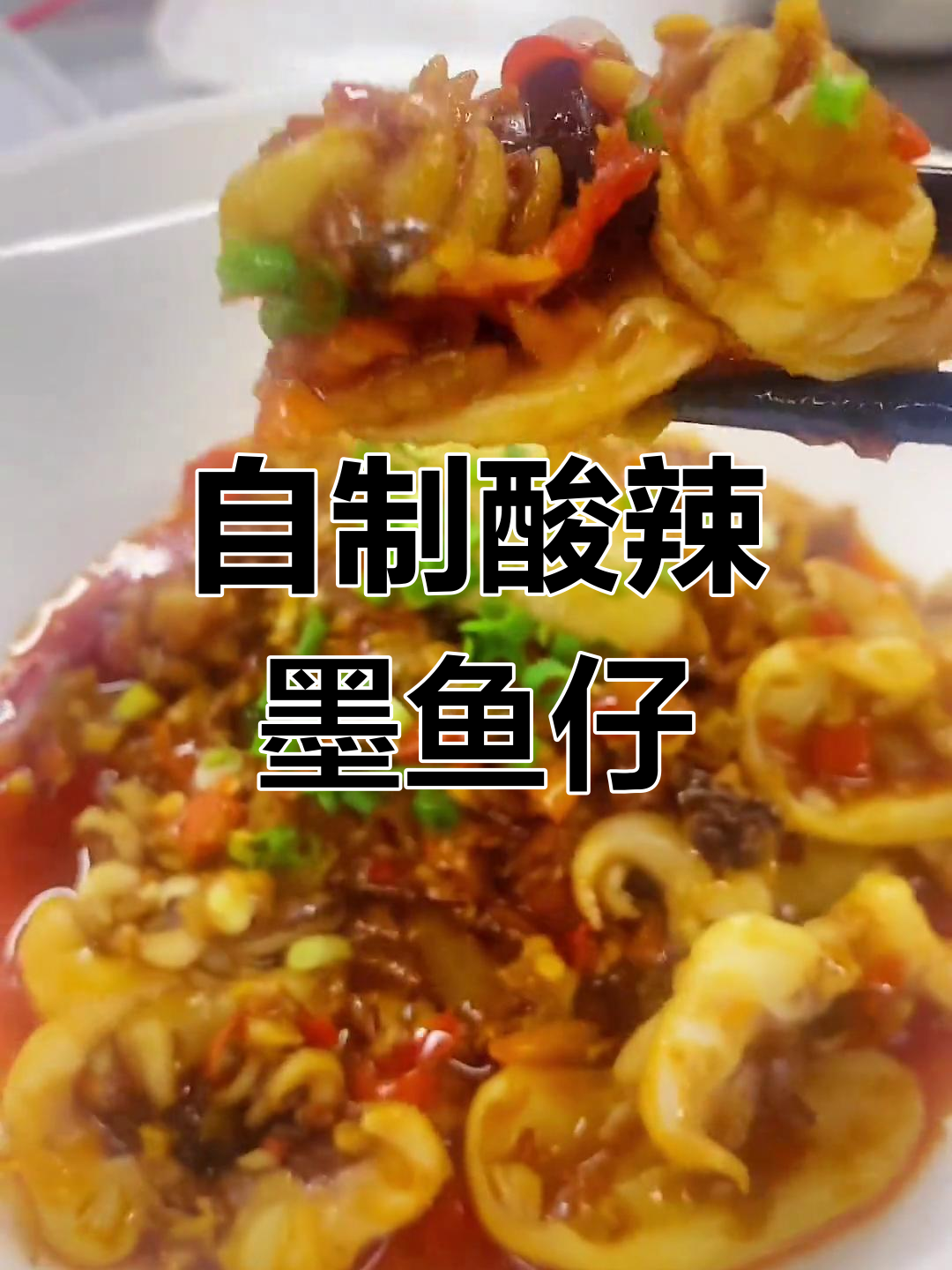 轻松在家做酸辣墨鱼仔,湘菜风味十足