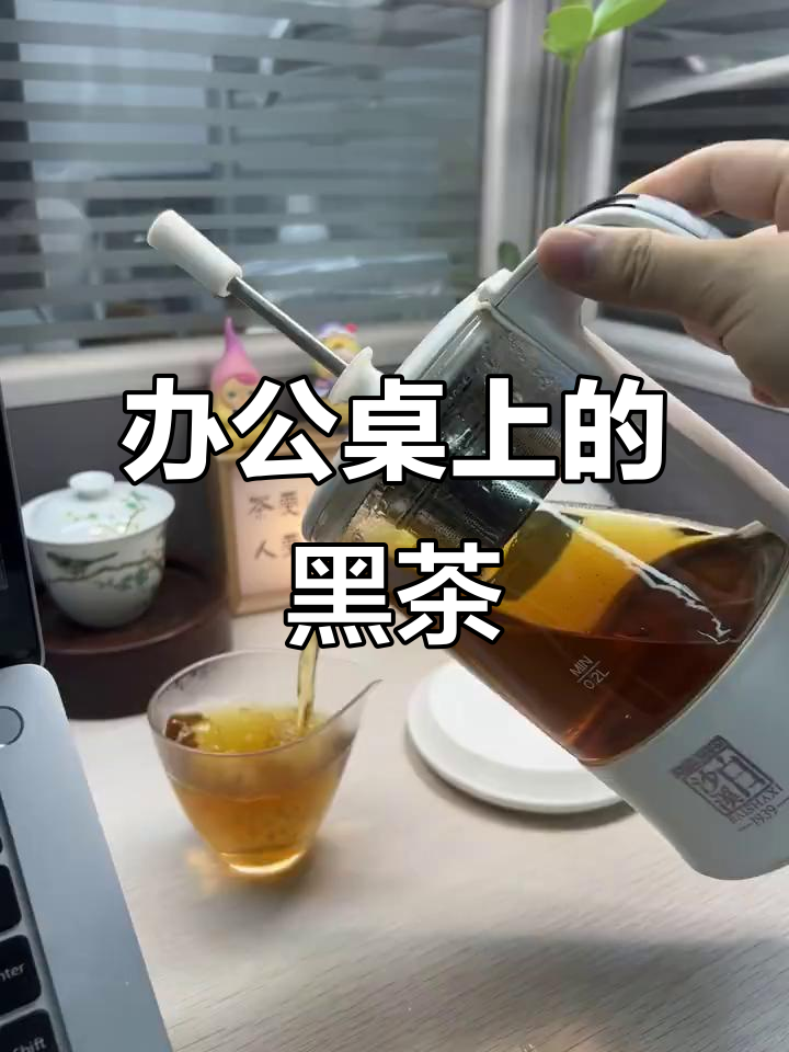 周一办公室里的黑茶时光,陪伴我度过忙碌时刻