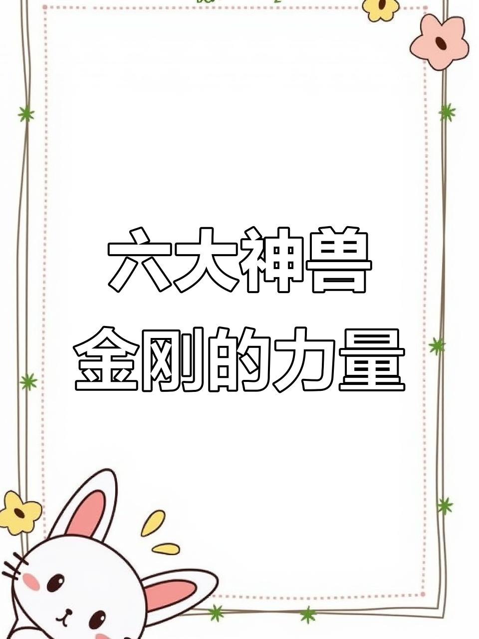 神兽金刚六款守护力量,勇敢面对黑暗与挑战