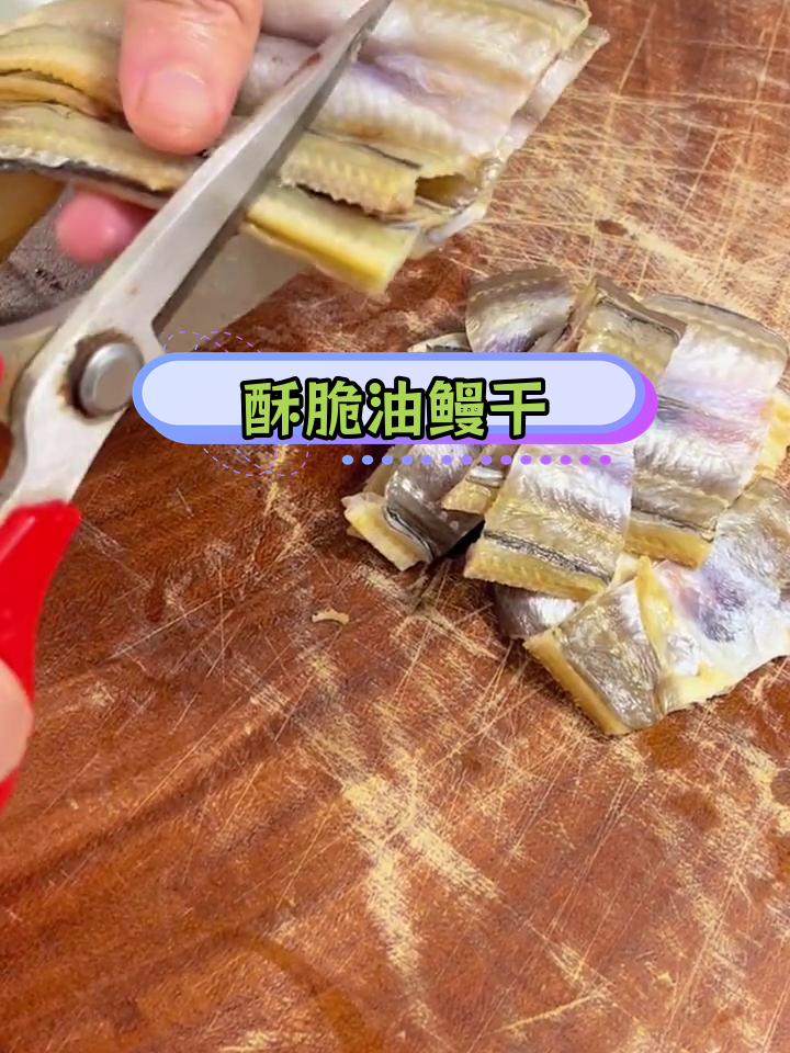 油鳗干炒法,下酒又开胃