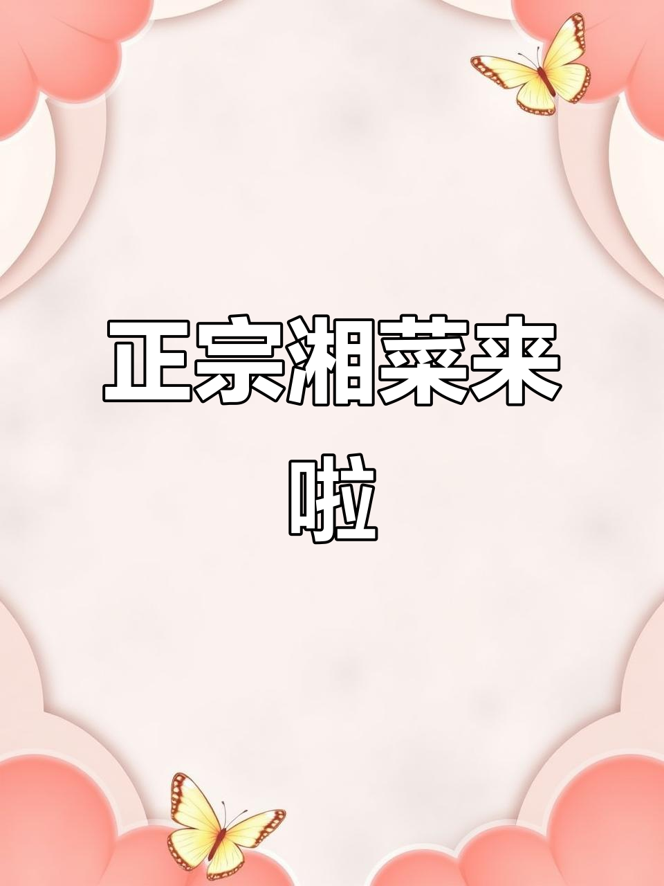 淮阳终于有正宗湘菜馆了,辣味十足让人怀念家乡的味道