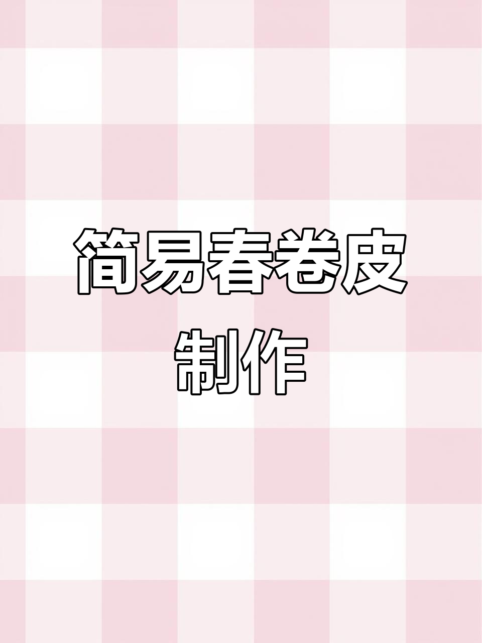 超简单春卷皮做法,饺子皮秒变超薄有韧性