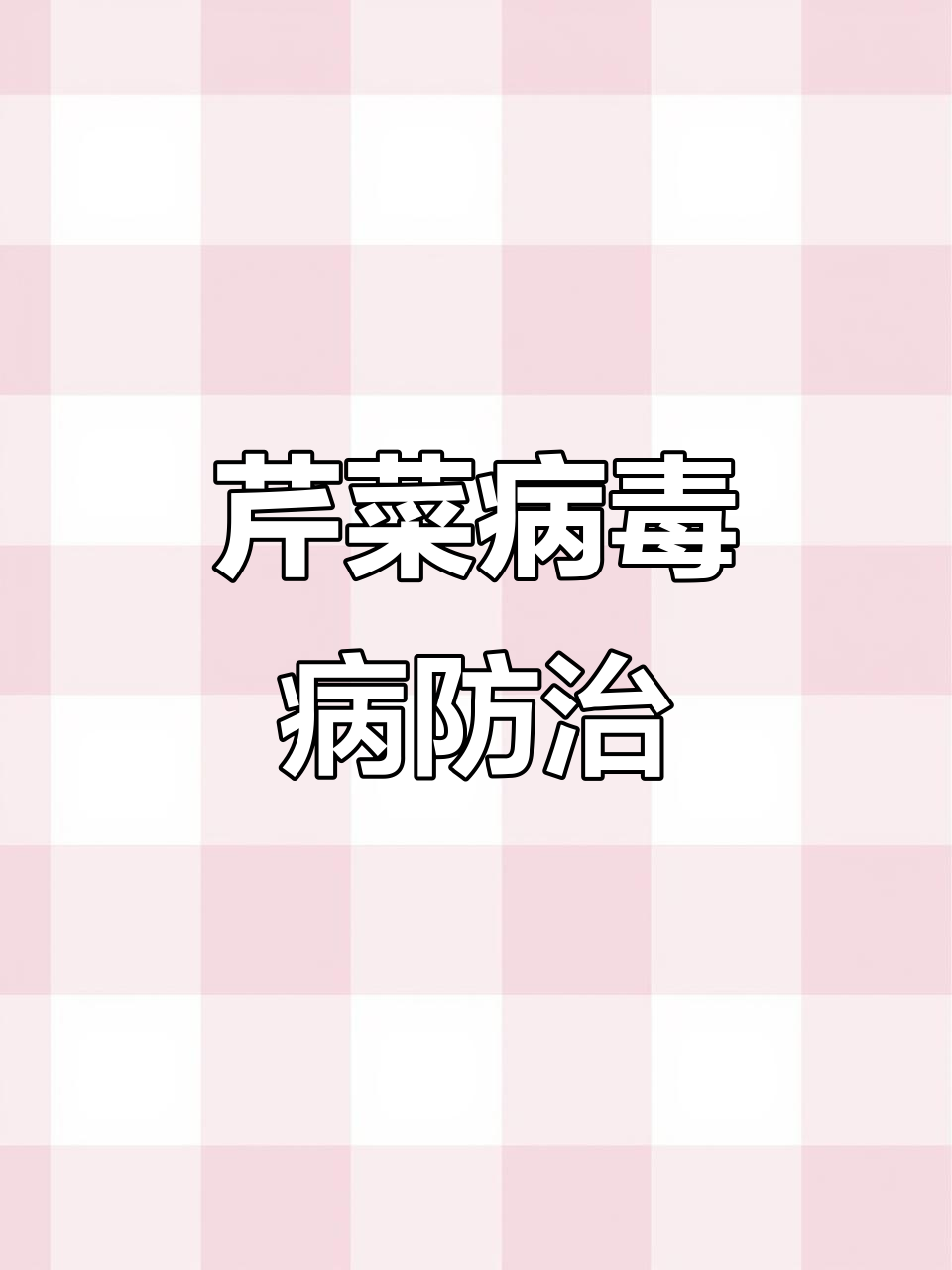 芹菜病毒病症状与防治技巧
