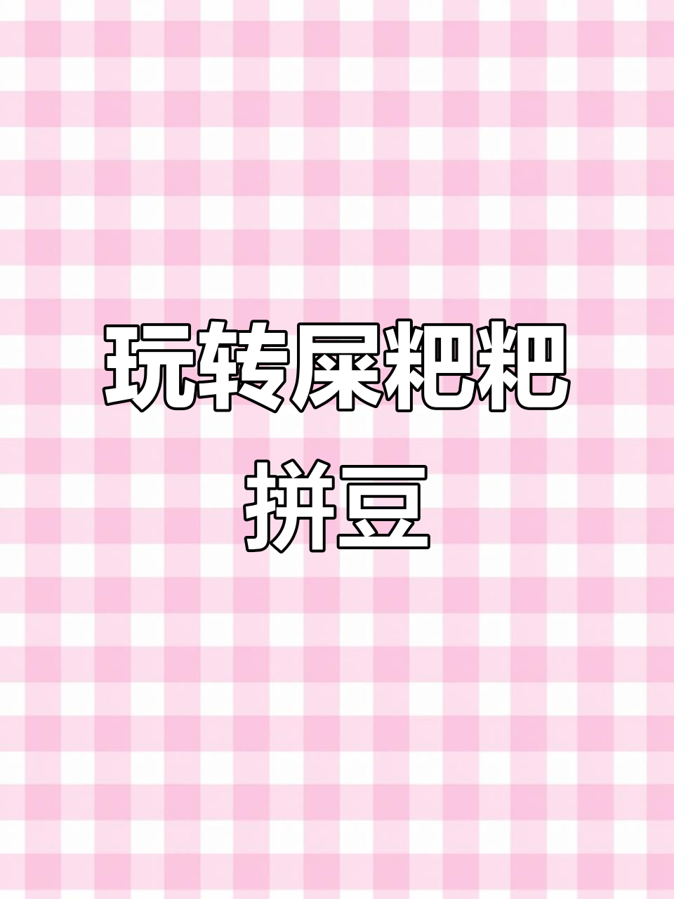 今天做屎粑粑拼豆,超有趣!