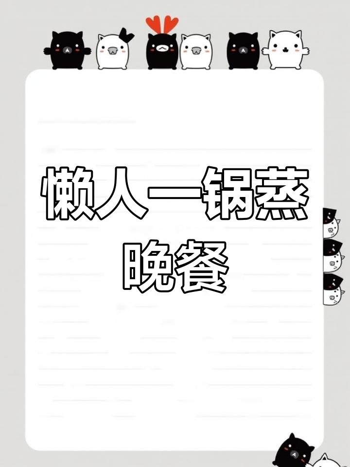 一锅蒸出健康晚餐,懒人必备清淡饮食