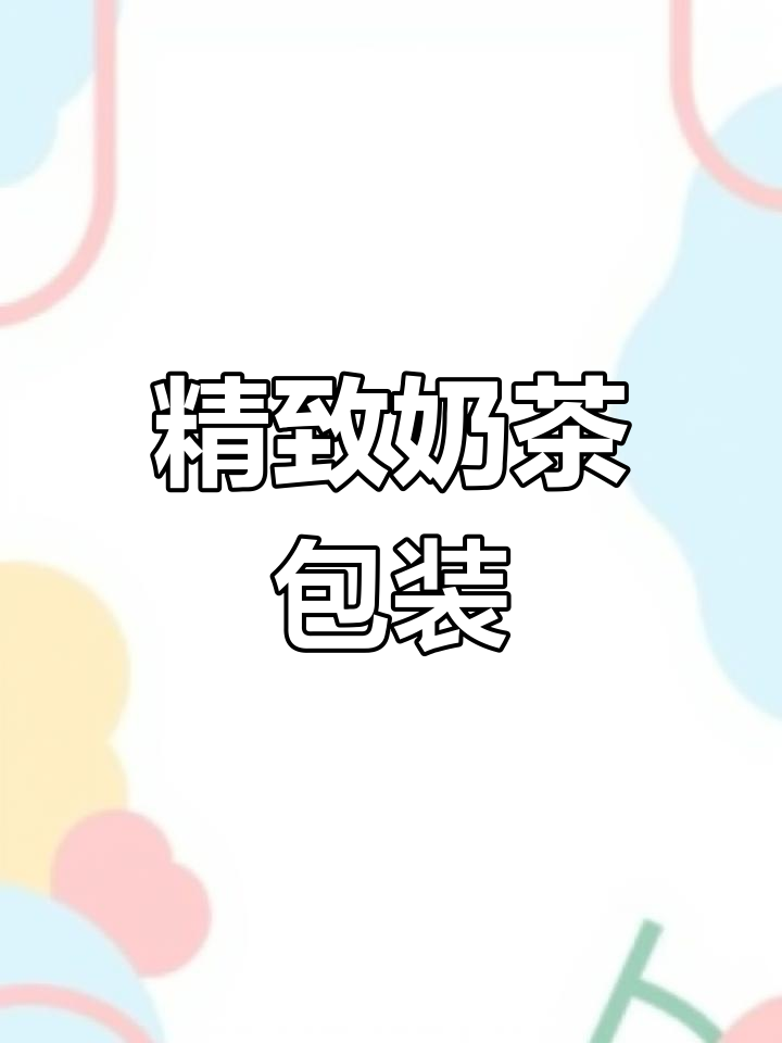 古茗奶茶袋印刷精美,不掉色,速度150次,客户满意!