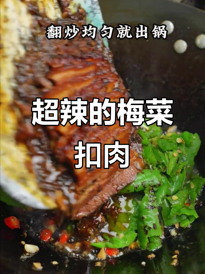 辣味十足的梅菜扣肉,简单又过瘾!