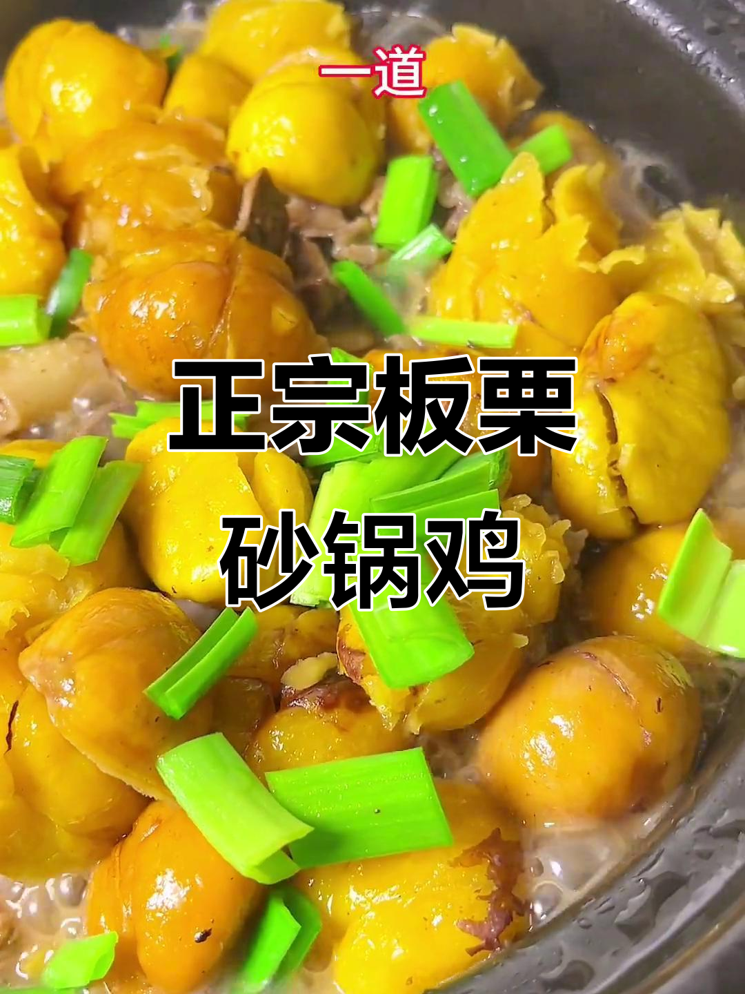 永丰正宗板栗烧鸡,香气扑鼻让人无法抗拒