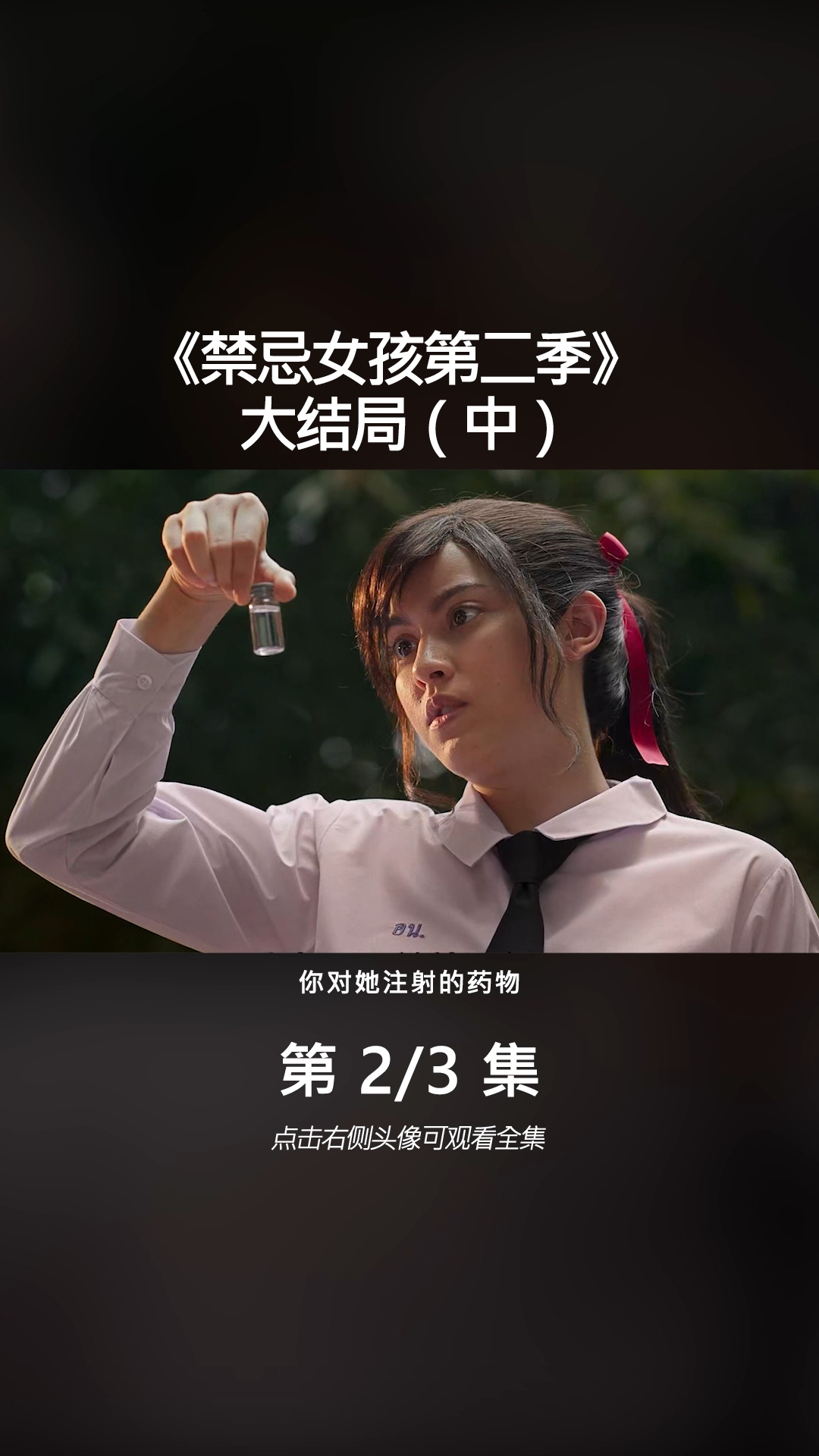 禁忌女孩2—大结局(中)