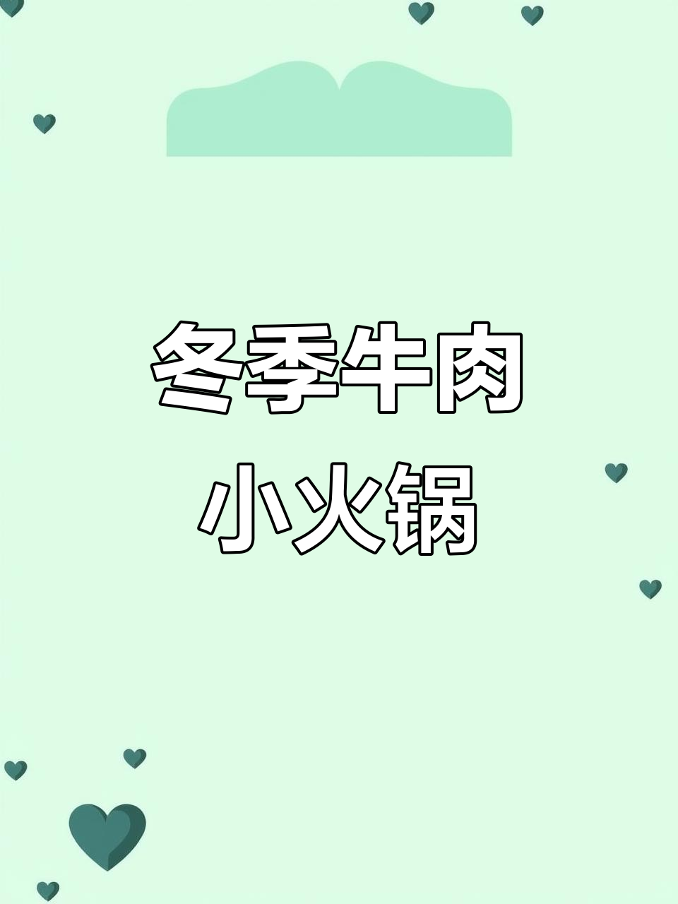 冬天必备!牛肉小火锅,暖心又下饭,家常味十足