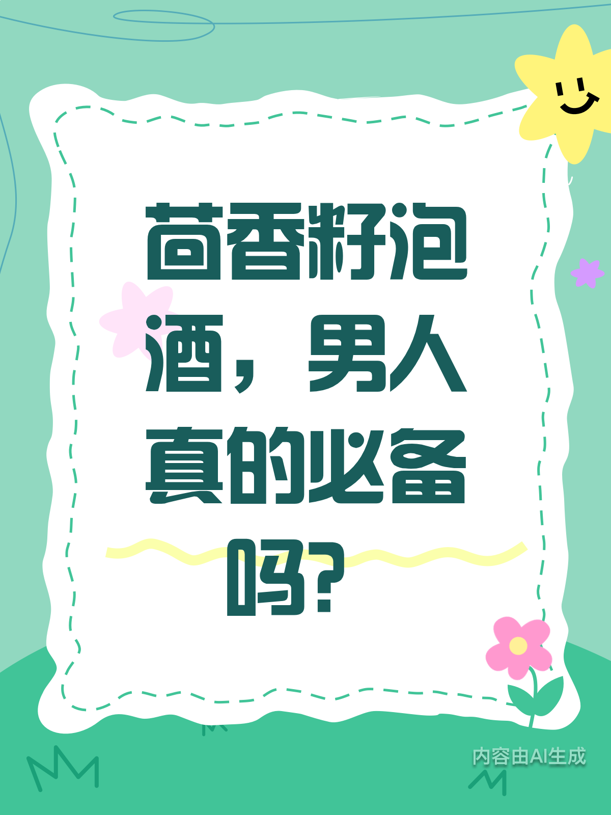 茴香籽泡酒,真有男人专属功效?
