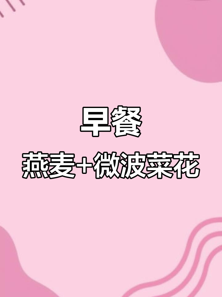 5分钟燕麦碗,3分钟微波炉菜花,早餐轻松搞定