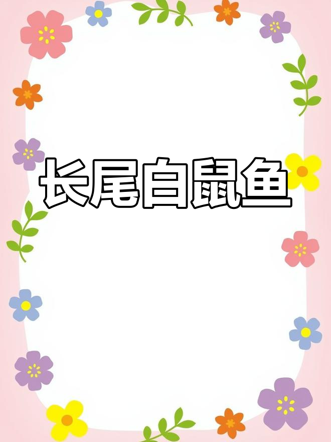 白鼠鱼:长尾白玉鼠鱼的热带魅力