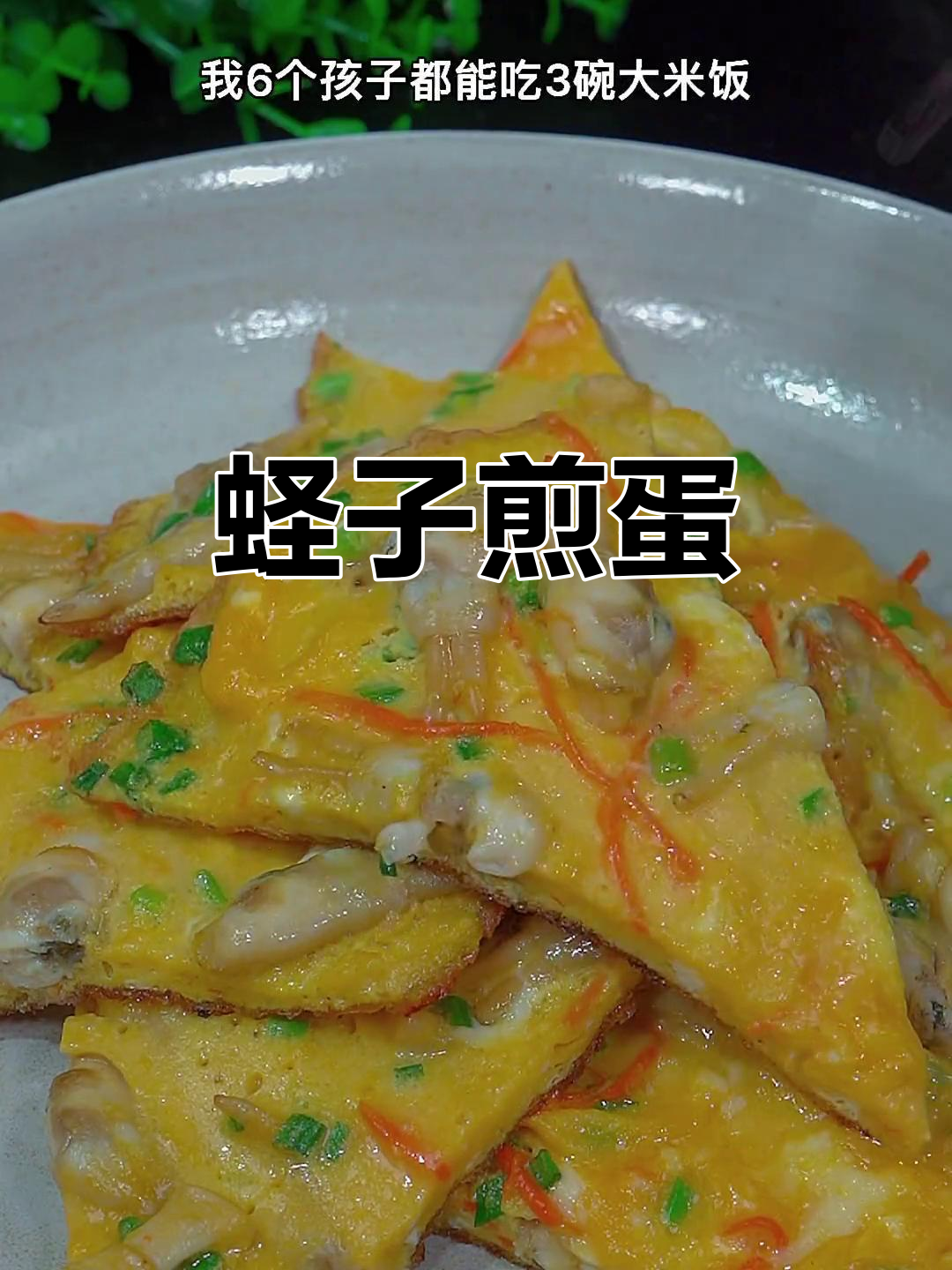 蛏子煎蛋,营养不流失的绝妙做法