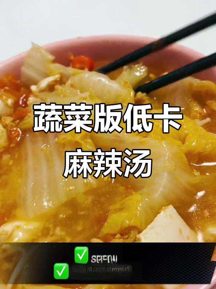低卡素菜麻辣烫,解馋又饱腹,过年减肥必备