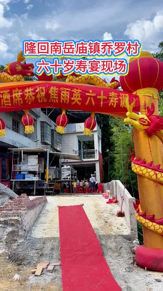 隆回南岳庙乔罗村寿宴热闹现场邵阳农村酒席